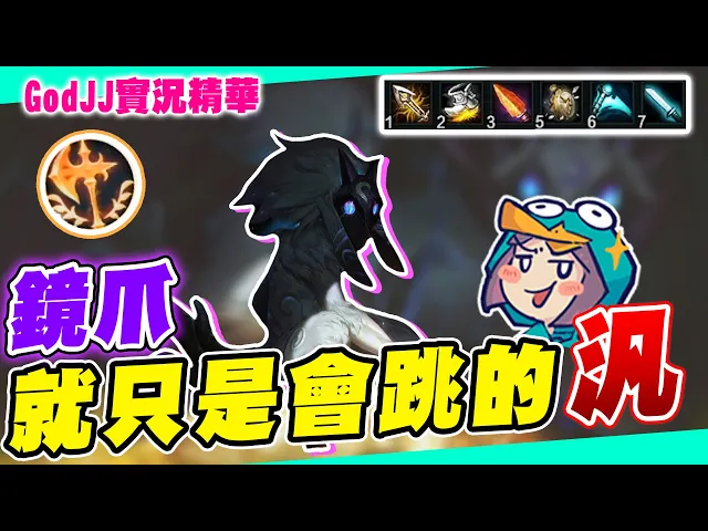 【godjj】鏡爪就只不過是會跳的汎而已 (by 啊卜